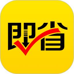 即省新版2025_手机版即省v4.6.1