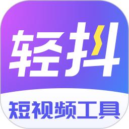 轻抖app最新下载_下载轻抖免费版v3.1.300
