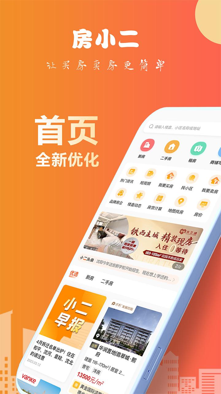 房小二网软件下载_房小二网最新版v1.25.0