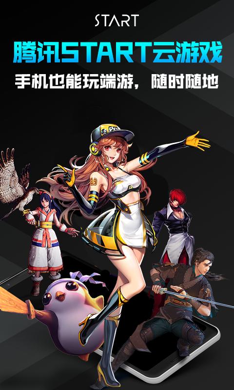 腾讯START云游戏app免费_下载腾讯START云游戏app安装v0.10.200.18686