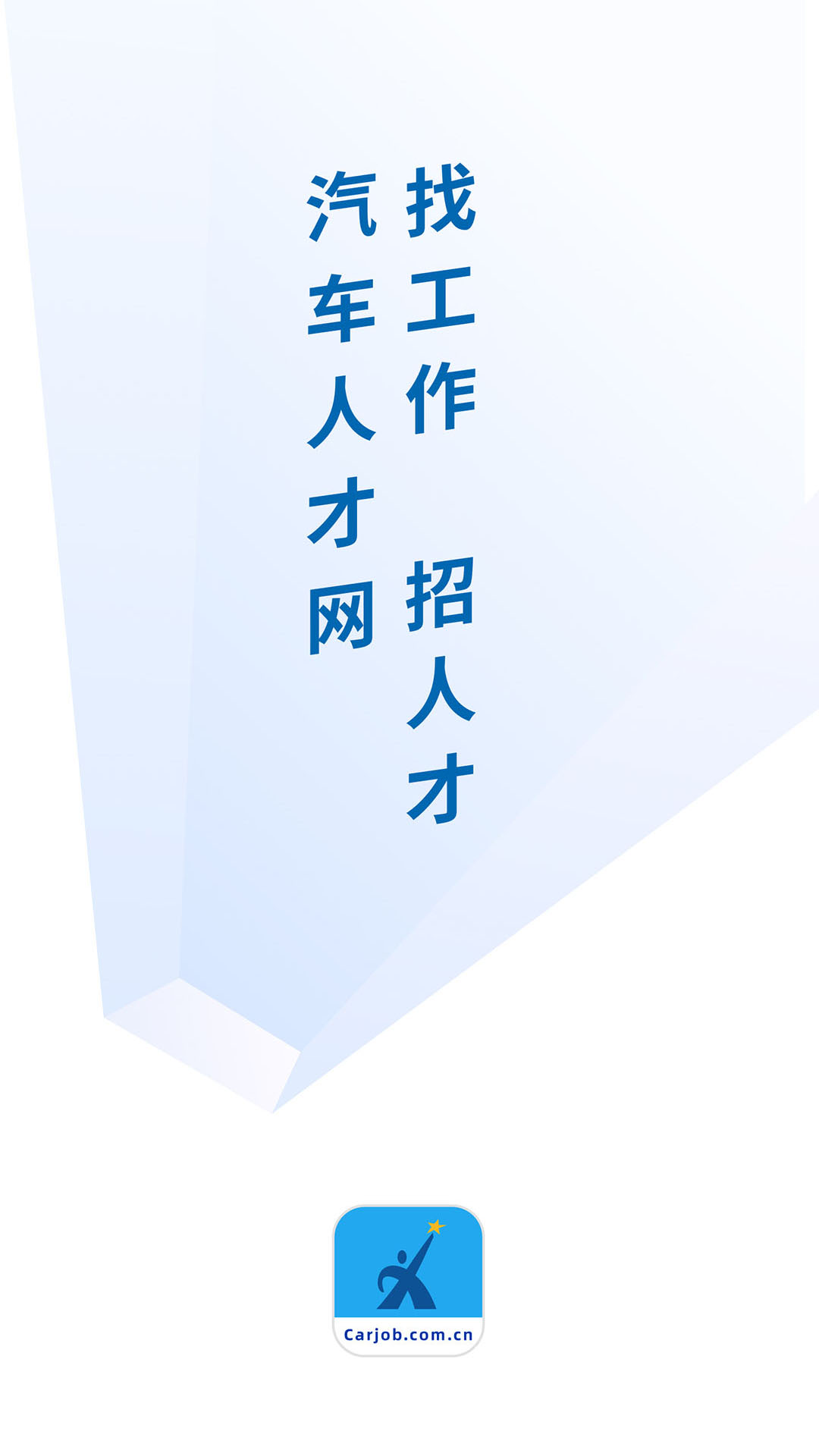 汽车人才网apk安卓_下载汽车人才网2025应用v7.4.5
