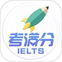 雅思考满分app安卓_下载雅思考满分免费安卓v4.3.7