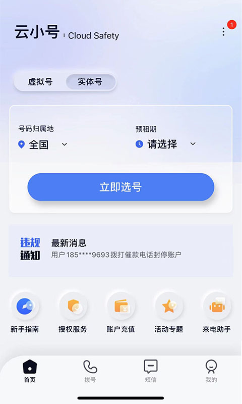 云小号软件app下载_云小号移动版v4.3.9