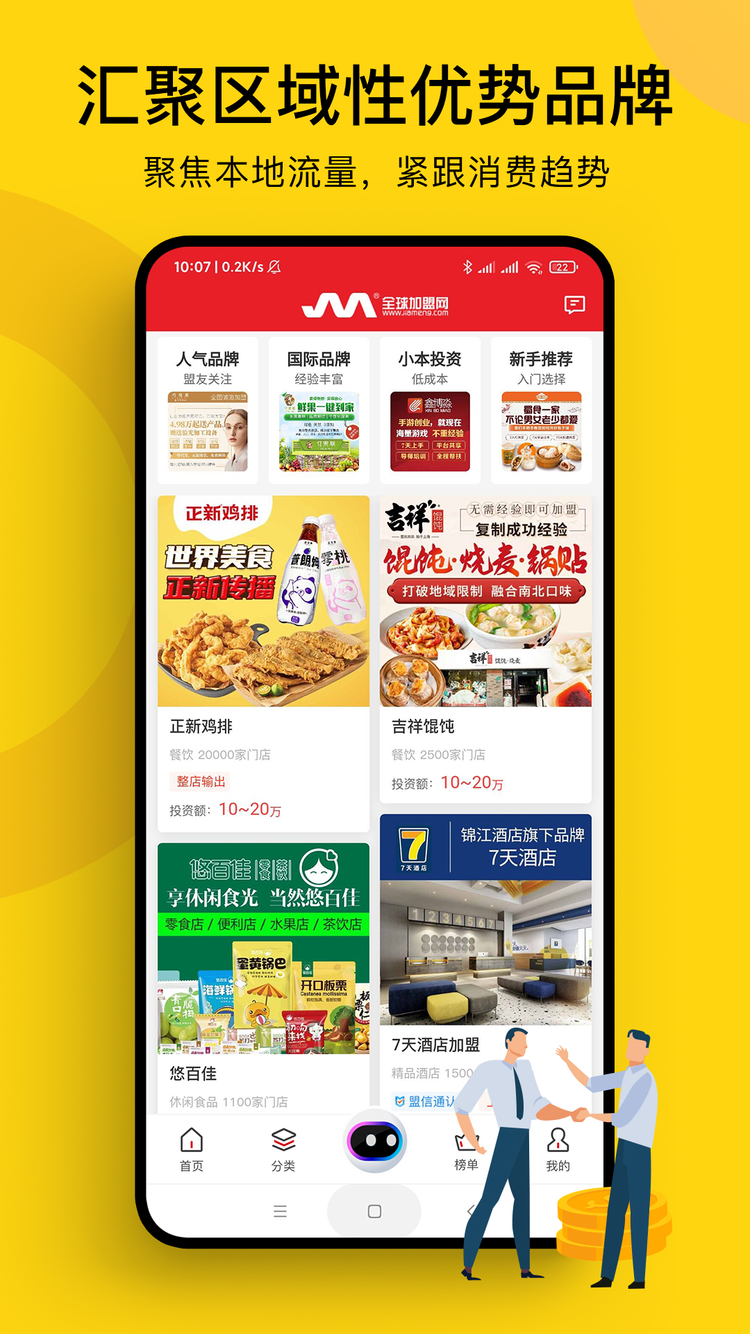 全球加盟网移动版下载_全球加盟网2025v1.8.1