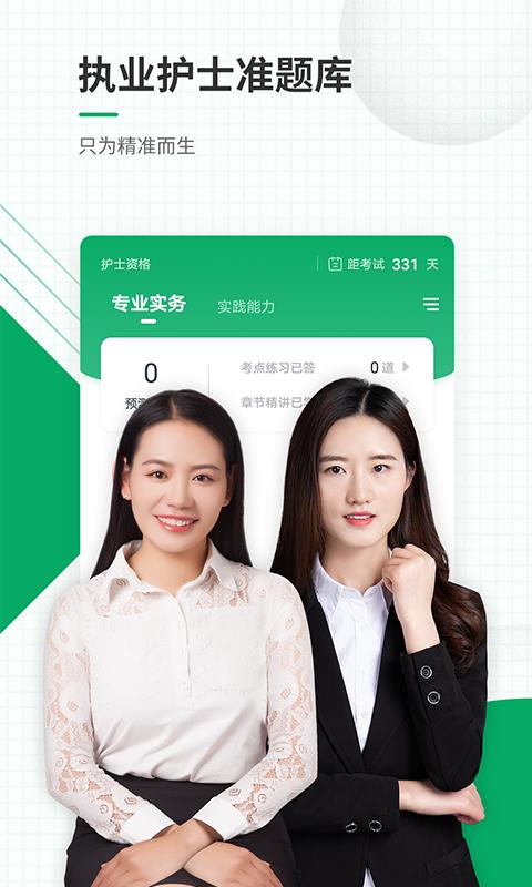 执业护士准题库手机安装_下载安装执业护士准题库appv5.30