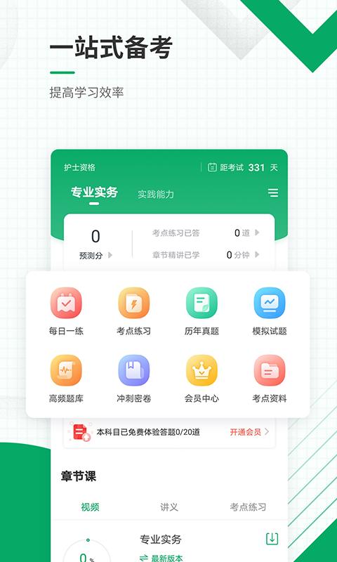 执业护士准题库手机安装_下载安装执业护士准题库appv5.30