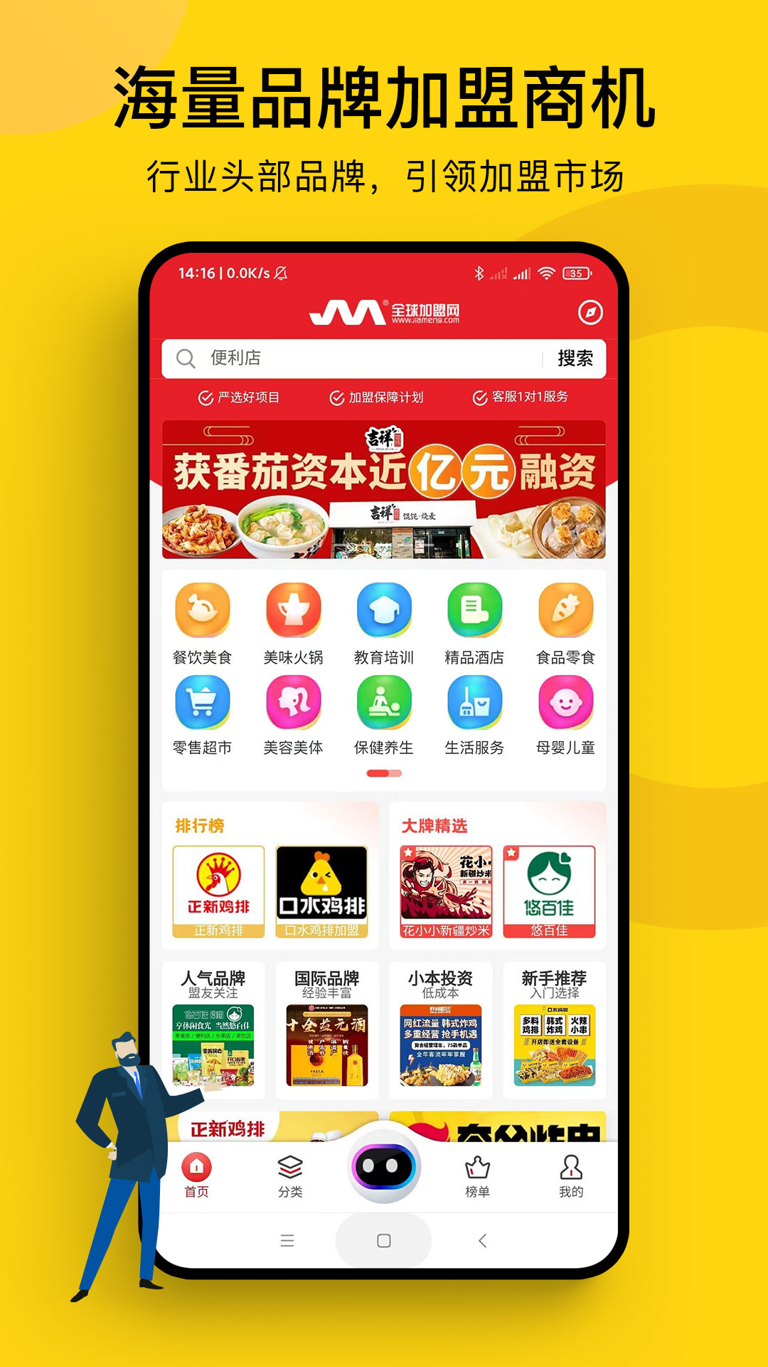 全球加盟网移动版下载_全球加盟网2025v1.8.1