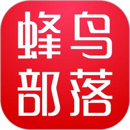 蜂鸟部落手机app_下载安卓蜂鸟部落v2.3.6