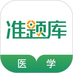 医学考试准题库apk安卓下载_下载医学考试准题库2025软件v5.30