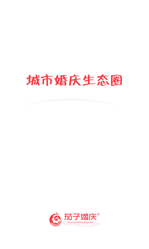茄子婚庆2025应用_茄子婚庆软件最新版v3.9.9