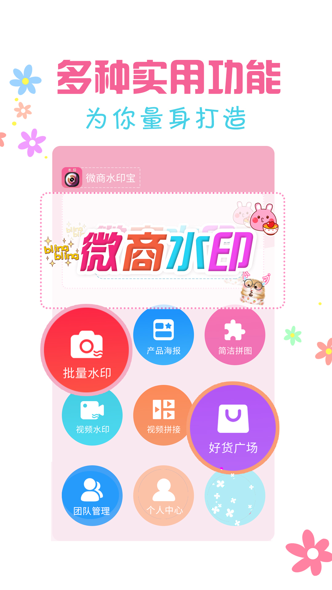 微商水印宝手机客户端_免费下载安装微商水印宝v3.2.7