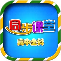 高中同步课堂app安卓_下载高中同步课堂免费安卓v3.3.9