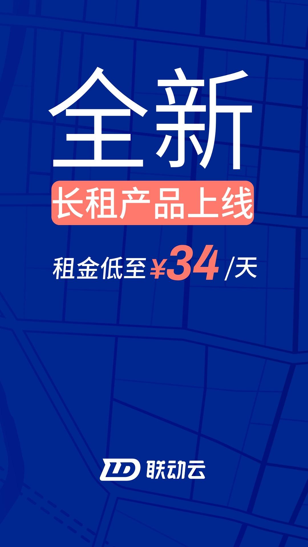 联动云租车最新版app下载_新版本联动云租车v5.47.0