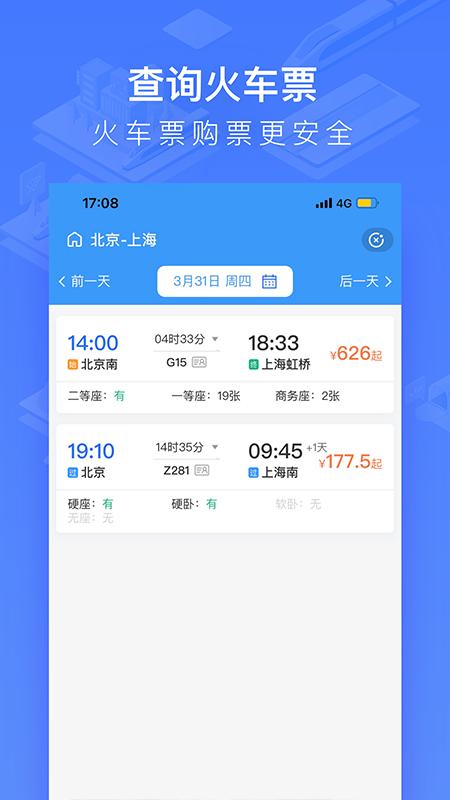 掌上高铁2025下载安卓_掌上高铁软件免费版v3.9.8