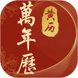 万年历app下载软件_下载万年历app免费v5.2.0