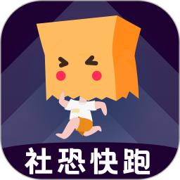 社恐快跑最新免费安装_新社恐快跑手机版v2.4.9