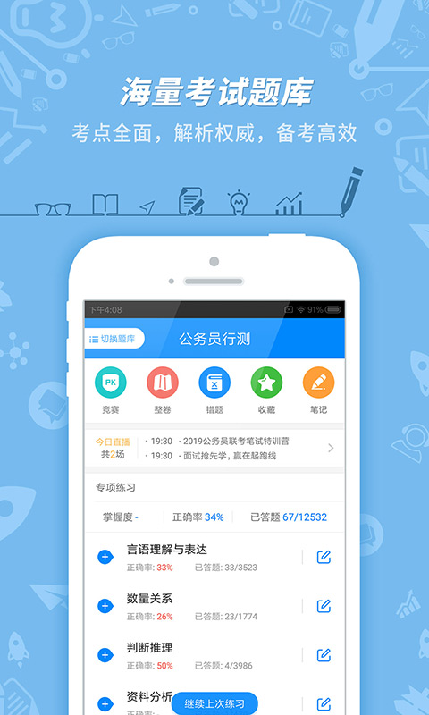 公务员考试软件下载_公务员考试最新版v7.3.16