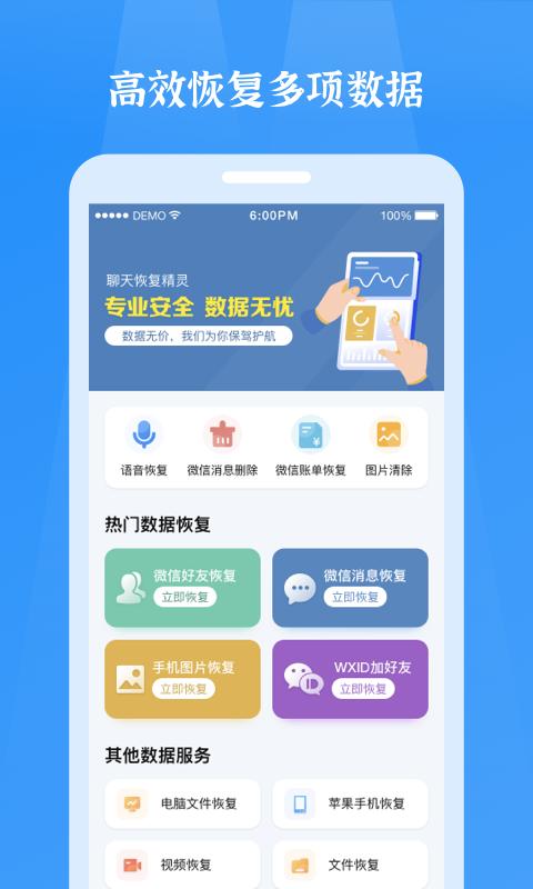 微信恢复精灵软件app下载_微信恢复精灵移动版v1.3.95