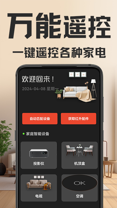 万能遥控器正版_正版万能遥控器appv1.6.1