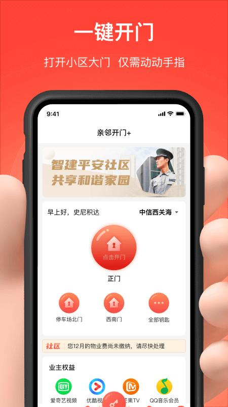 亲邻开门移动版下载_亲邻开门2025v4.8.6
