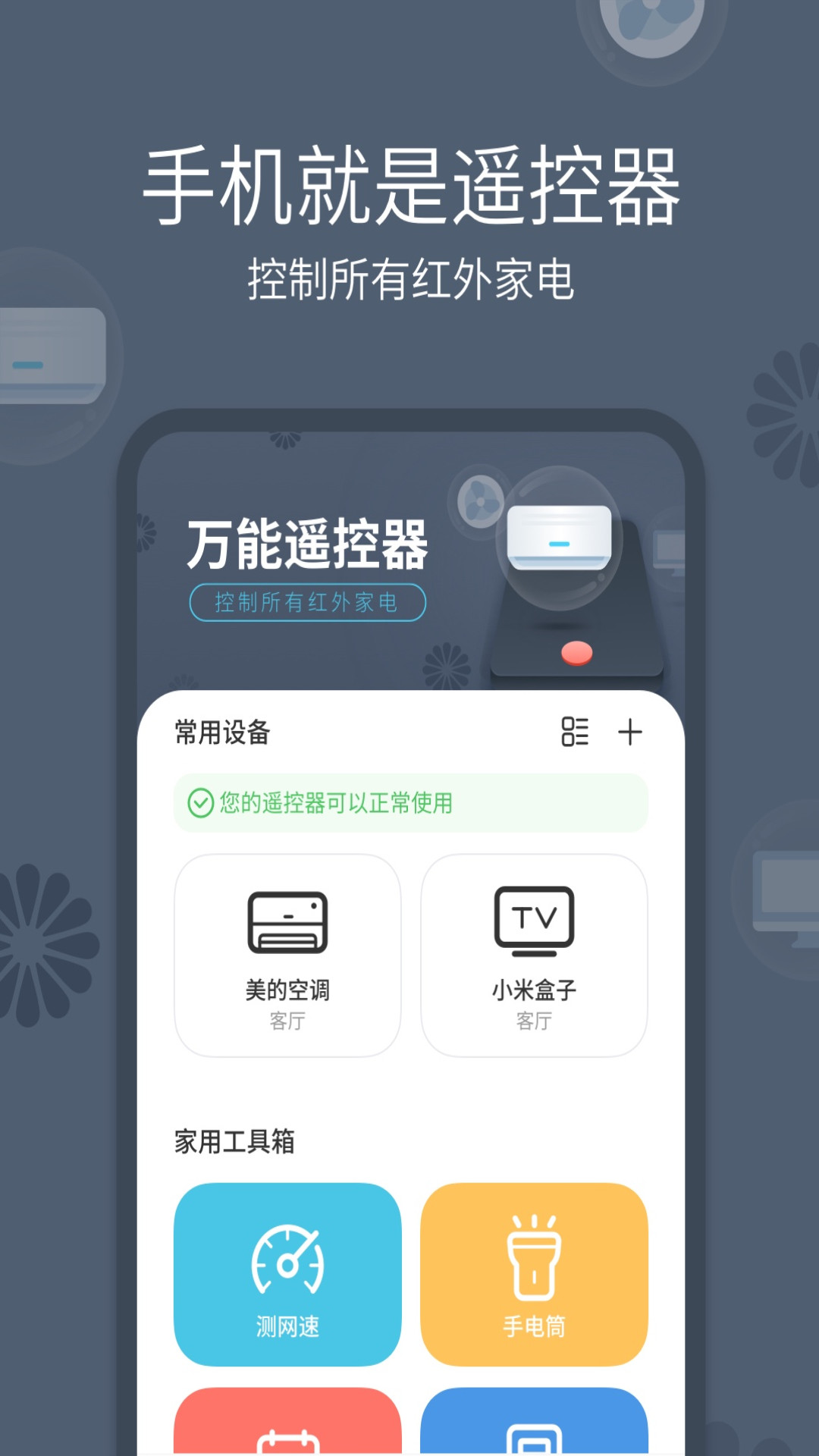全能手机遥控器移动版下载_全能手机遥控器2025v1.4.0