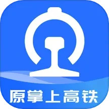 掌上高铁应用免费版_下载掌上高铁软件免费版v3.9.8