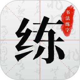 书法练字新版2025_手机版书法练字v1.0.9