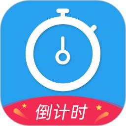 倒计时手机app_下载安卓倒计时v3.1.1