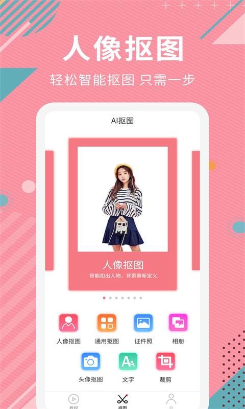 AI智能抠图软件手机版app下载_安卓AI智能抠图软件下载appv2.1.3