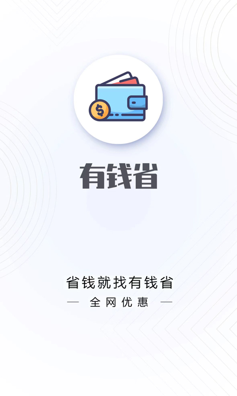 有钱省2025应用_有钱省软件最新版v2.16.1