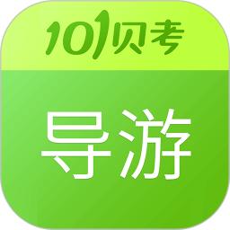 导游证考试应用免费下载_下载导游证考试移动版v7.3.15