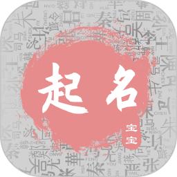 宝宝起名取名手机安装_下载安装宝宝起名取名appv5.4.4