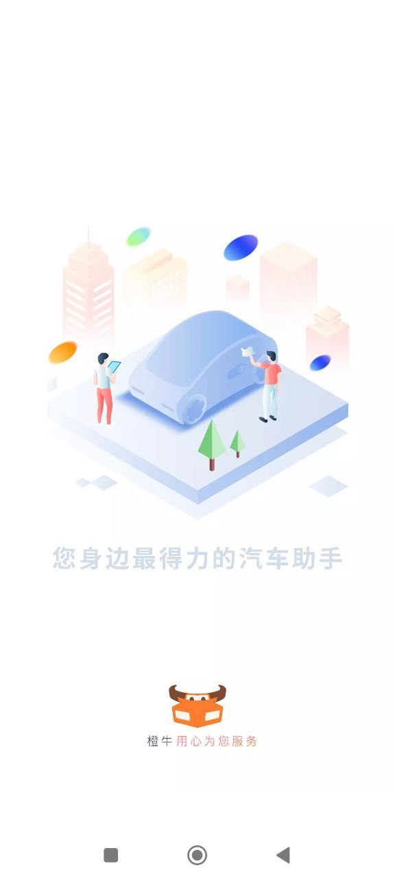 橙牛汽车管家app免费安卓_下载橙牛汽车管家app移动版v6.8.6