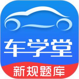 车学堂应用_下载车学堂最新版应用v5.8.4