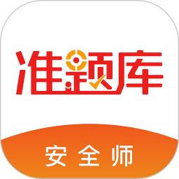 安全工程师准题库app手机版_下载安全工程师准题库免费应用v5.40