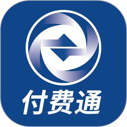 付费通应用_下载付费通最新版应用v2.56.0