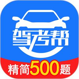 驾考帮2025应用_驾考帮软件最新版v2.28.22