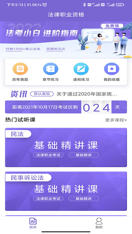 法考刷题库apk下载_下载法考刷题库2025v1.1.4
