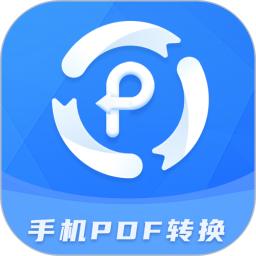 手机PDF转换器软件app下载_手机PDF转换器移动版v2.1.4