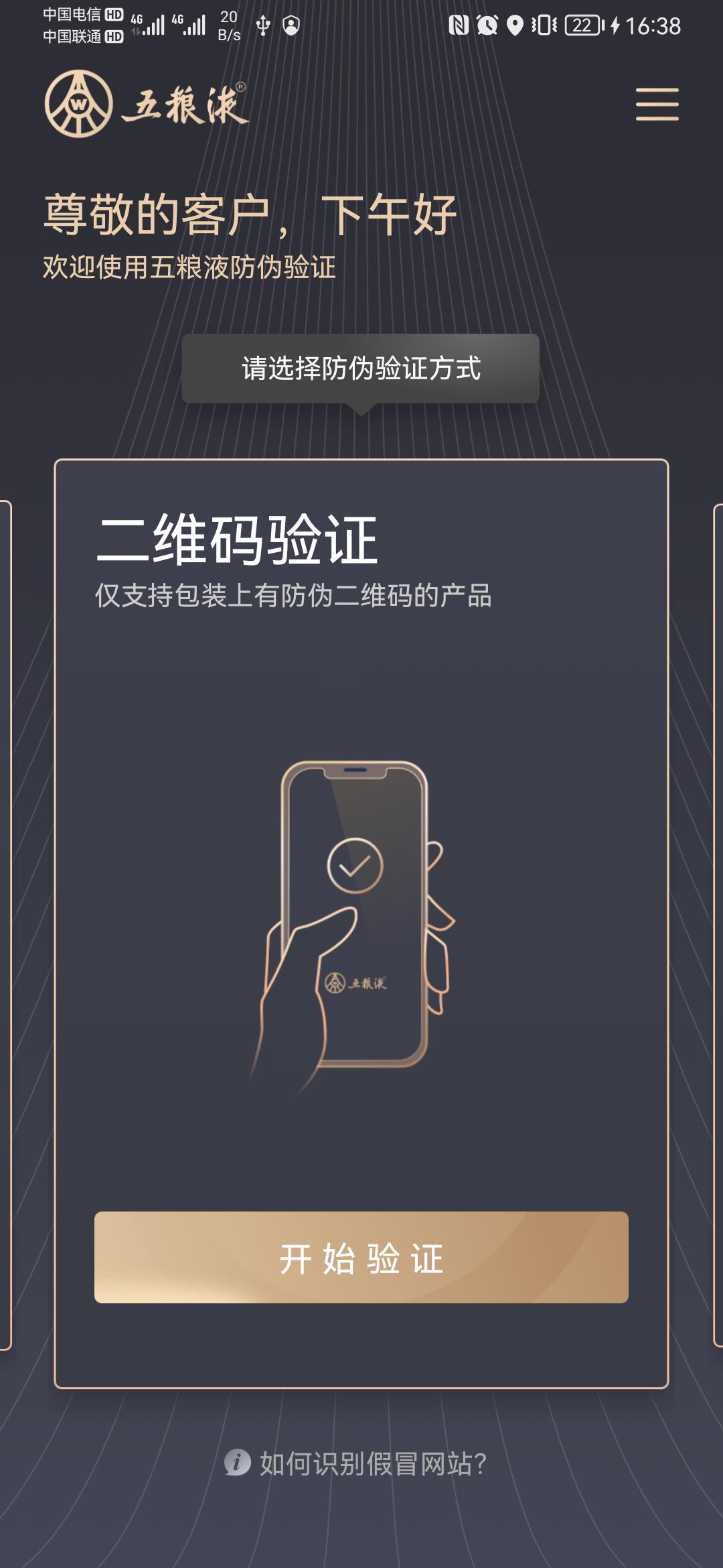 五粮液防伪app免费_下载五粮液防伪app安装v2.0.2.535