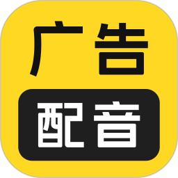 广告配音大全最新版app下载_新版本广告配音大全v2.0.60