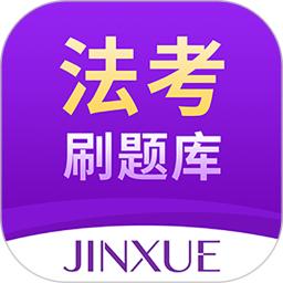 法考刷题库apk下载_下载法考刷题库2025v1.1.4
