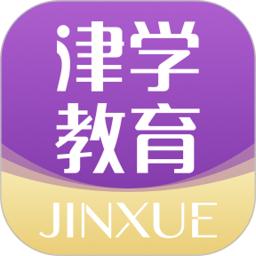 津学教育app安卓_下载津学教育免费安卓v1.7.3