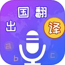 出国翻译宝最新版软件_最新正版出国翻译宝v4.2.0