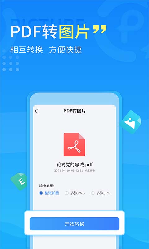 手机PDF转换器软件app下载_手机PDF转换器移动版v2.1.4