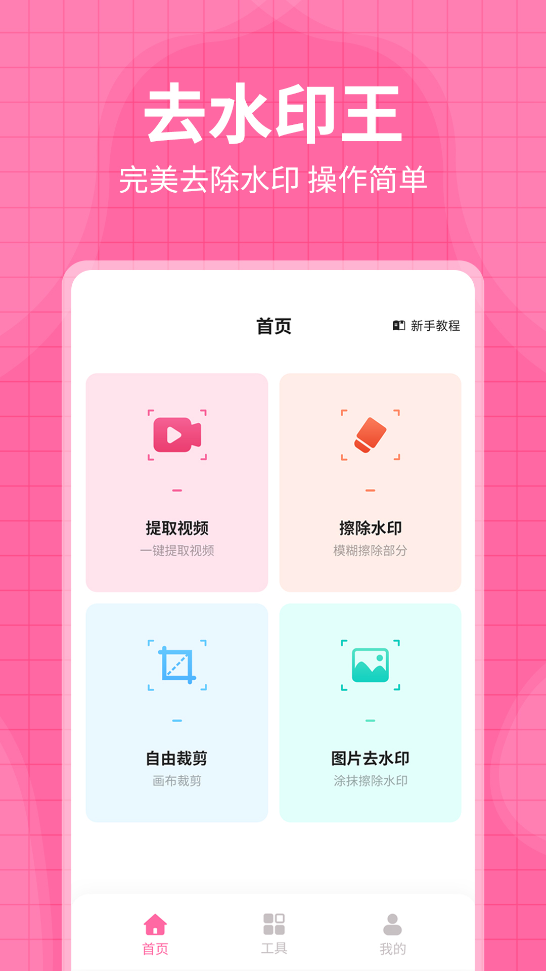 去水印王app免费_下载去水印王app安装v3.3.1