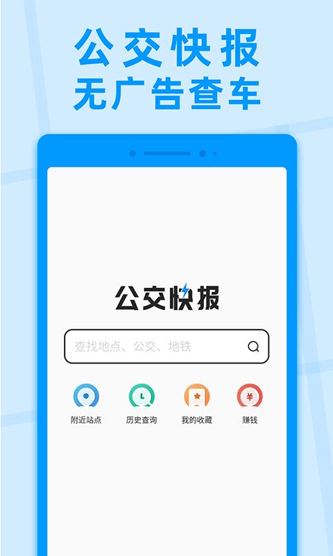 公交快报apk下载_下载公交快报2025v2.4.1
