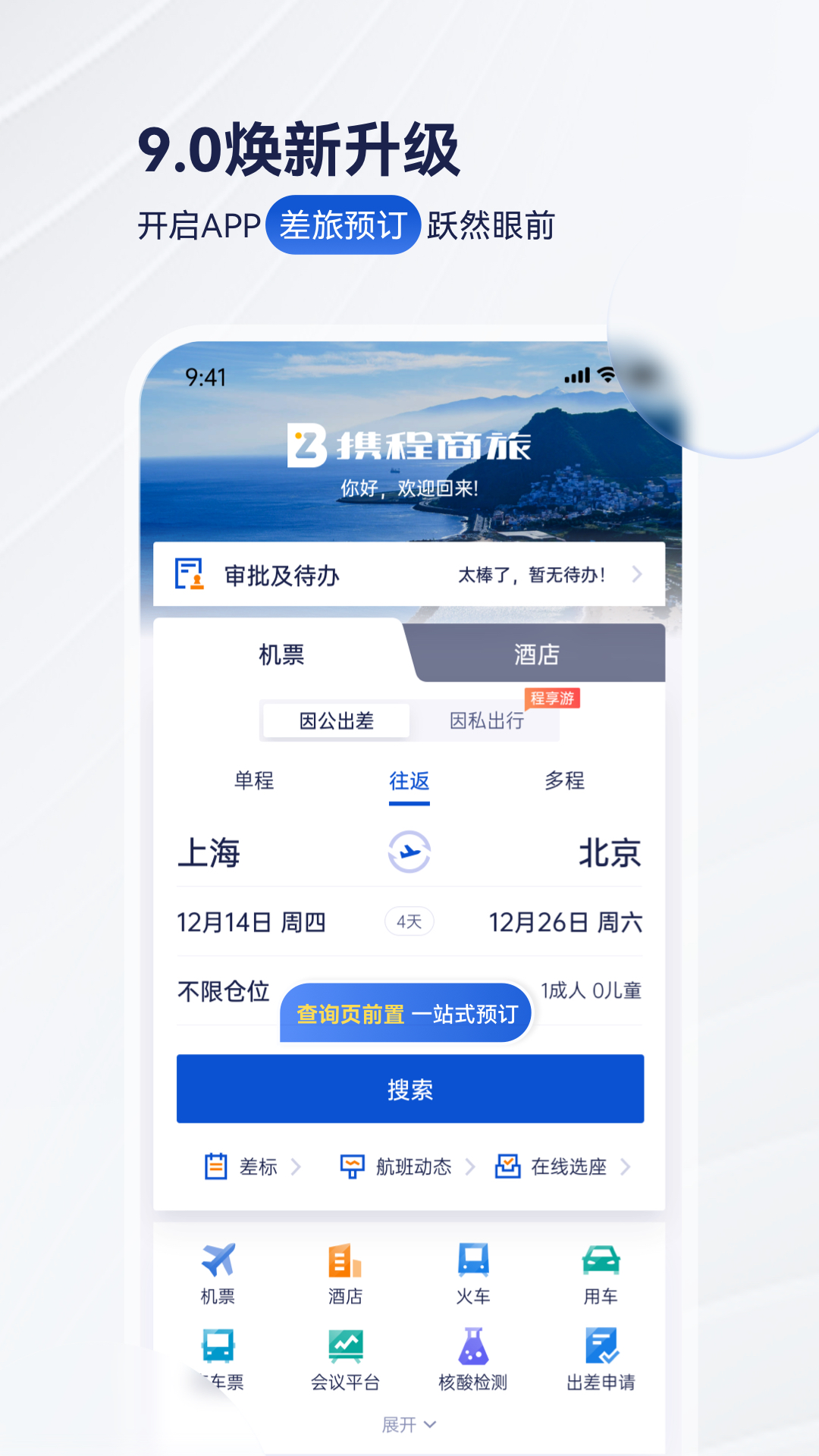 携程商旅手机客户端_免费下载安装携程商旅v9.56.0