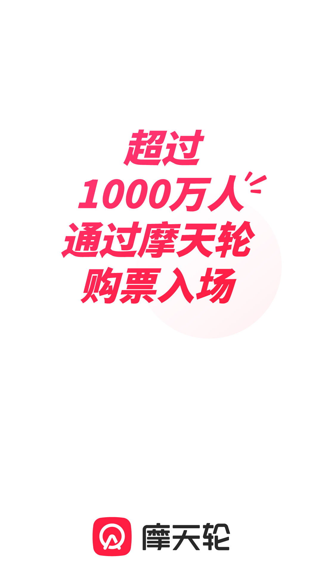 摩天轮票务apk安卓下载_下载摩天轮票务2025软件v6.21.0