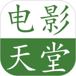 电影天堂android_下载2025电影天堂v8.1.3